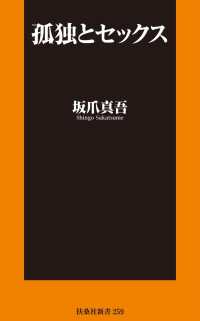 孤独とセックス 扶桑社ＢＯＯＫＳ新書