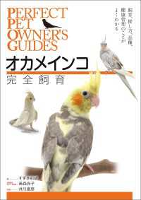 オカメインコ完全飼育 - 飼育、接し方、品種、健康管理のことがよくわかる PERFECT PET OWNERS GUIDES