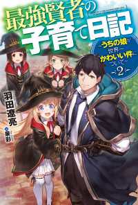 カドカワBOOKS<br> 最強賢者の子育て日記～うちの娘が世界一かわいい件について～　２