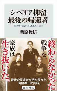 角川新書<br> シベリア抑留　最後の帰還者　家族をつないだ52通のハガキ