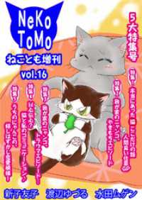 ペット宣言<br> ねことも増刊vol.16