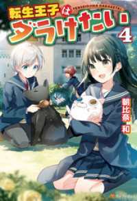 転生王子はダラけたい４ 朝比奈和 著 柚希きひろ イラスト 電子版 紀伊國屋書店ウェブストア オンライン書店 本 雑誌の通販 電子書籍ストア