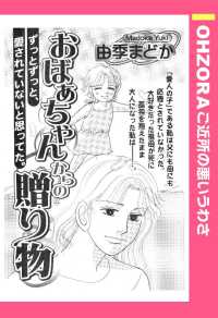 ＯＨＺＯＲＡ　ご近所の悪いうわさ<br> おばあちゃんからの贈り物　【単話売】 - 本編