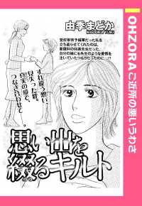 思い出を綴るキルト　【単話売】 - 本編 ＯＨＺＯＲＡ　ご近所の悪いうわさ