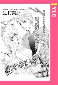 ＹＬＣ<br> きえない想い　【単話売】 - 本編