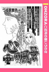 心の風景　【単話売】 - 本編 ＯＨＺＯＲＡ　ご近所の悪いうわさ