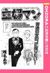 主婦マン　【単話売】 - 本編 ＯＨＺＯＲＡ　ご近所の悪いうわさ