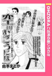 空のむこうには　【単話売】 - 本編 ＯＨＺＯＲＡ　ご近所の悪いうわさ