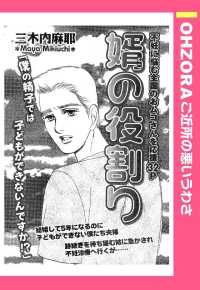 婿の役割り　【単話売】 - 本編 ＯＨＺＯＲＡ　ご近所の悪いうわさ