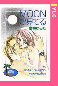 ＭＯＯＮが見てる　【単話売】 - 本編 ＹＬＣ
