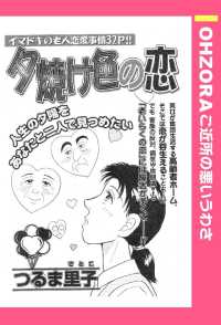 夕焼け色の恋　【単話売】 - 本編 ＯＨＺＯＲＡ　ご近所の悪いうわさ