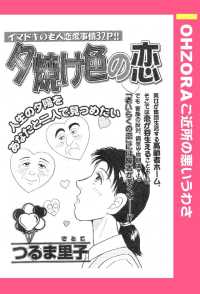 ＯＨＺＯＲＡ　ご近所の悪いうわさ<br> 夕焼け色の恋　【単話売】 - 本編