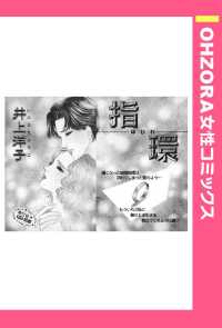 ＯＨＺＯＲＡ　女性コミックス<br> 指環　【単話売】 - 本編