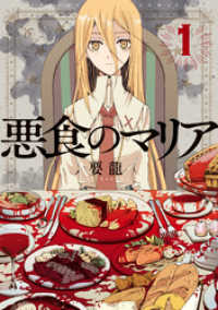 悪食のマリア分冊版 4