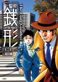 警部銭形 12 The Long Goodbye編 アクションコミックス