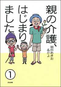 親の介護、はじまりました。（分冊版） 【第1話】