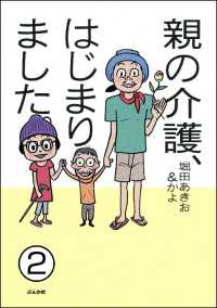 親の介護、はじまりました。（分冊版） 【第2話】