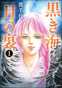 黒き海 月の裏（分冊版） 【第1話】