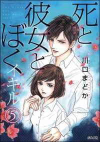 死と彼女とぼく イキル（分冊版） 【第5話】