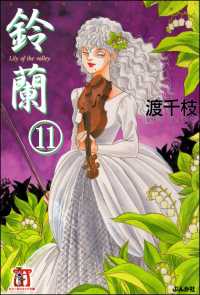 鈴蘭（分冊版） 【第11話】