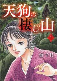 天狗の棲む山（分冊版） 【第1話】