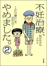 不妊治療、やめました。～ふたり暮らしを決めた日～（分冊版） 【第2話】