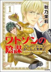 ワトソンの陰謀～シャーロック・ホームズ異聞～（分冊版） 【第1話】