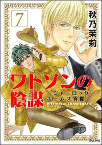 ワトソンの陰謀～シャーロック・ホームズ異聞～（分冊版） 【第7話】