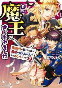 自称魔王にさらわれました　聖属性の私がいないと勇者が病んじゃうって、それホントですか？ 2【電子特典付き】 角川ビーンズ文庫