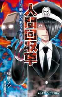 小学館ジュニア文庫　人間回収車～絶望の果て先～ 小学館ジュニア文庫