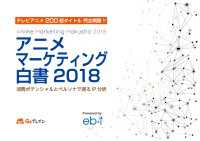 アニメマーケティング白書2018 消費ポテンシャルとペルソナで測るIP分析