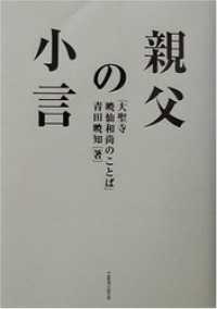 親父の小言―大聖寺暁仙和尚のことば