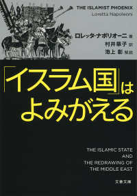 文春文庫<br> 「イスラム国」はよみがえる