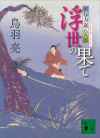 浮世の果て　影与力嵐八九郎 講談社文庫