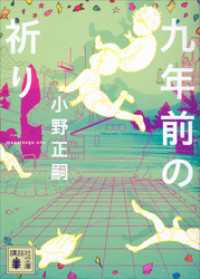 九年前の祈り 講談社文庫