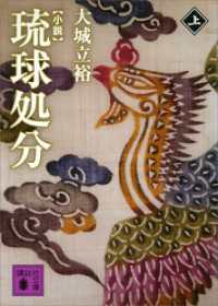 小説　琉球処分（上） 講談社文庫