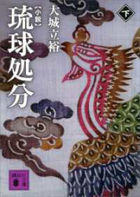 小説　琉球処分（下） 講談社文庫