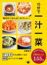 講談社のお料理ＢＯＯＫ<br> １５分で一汁一菜　毎日のごはんはこれでいい！