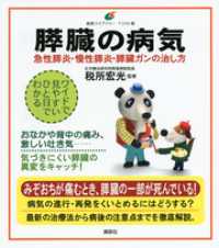 膵臓の病気　急性膵炎、慢性膵炎、膵臓ガンの治し方 健康ライブラリーイラスト版