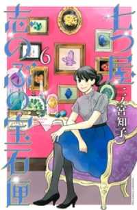 七つ屋志のぶの宝石匣（６）