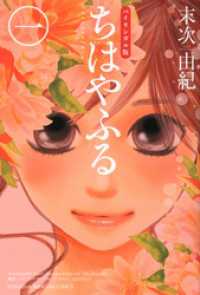 ＫＯＤＡＮＳＨＡ　ＢＩＬＩＮＧＵＡＬ　ＣＯＭＩＣＳ<br> バイリンガル版ちはやふる１