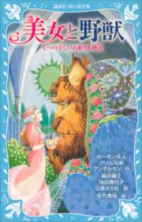 美女と野獣　七つの美しいお姫さま物語 講談社青い鳥文庫
