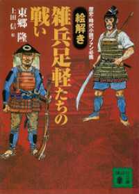 講談社文庫<br> 歴史・時代小説ファン必携　【絵解き】雑兵足軽たちの戦い