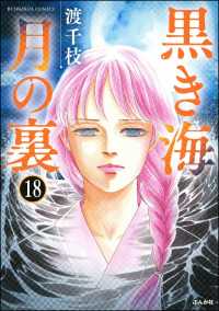 黒き海 月の裏（分冊版） 【第18話】