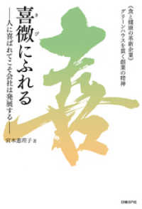 喜微にふれる　人に喜ばれてこそ会社は発展する