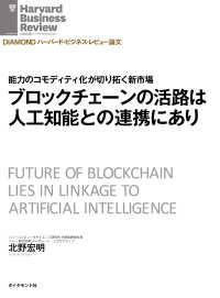 ブロックチェーンの活路は人工知能との連携にあり DIAMOND ハーバード・ビジネス・レビュー論文