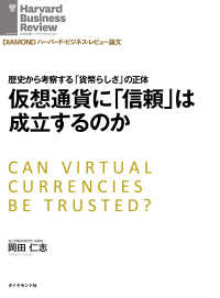 仮想通貨に「信頼」は成立するのか DIAMOND ハーバード・ビジネス・レビュー論文