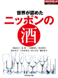 世界が認めた　ニッポンの酒 週刊ダイヤモンド特集BOOKS