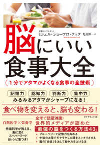 脳にいい食事大全 - 1分でアタマがよくなる食事の全技術