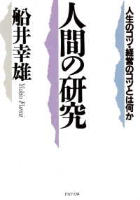 人間の研究 - 人生のコツ・経営のコツとは何か